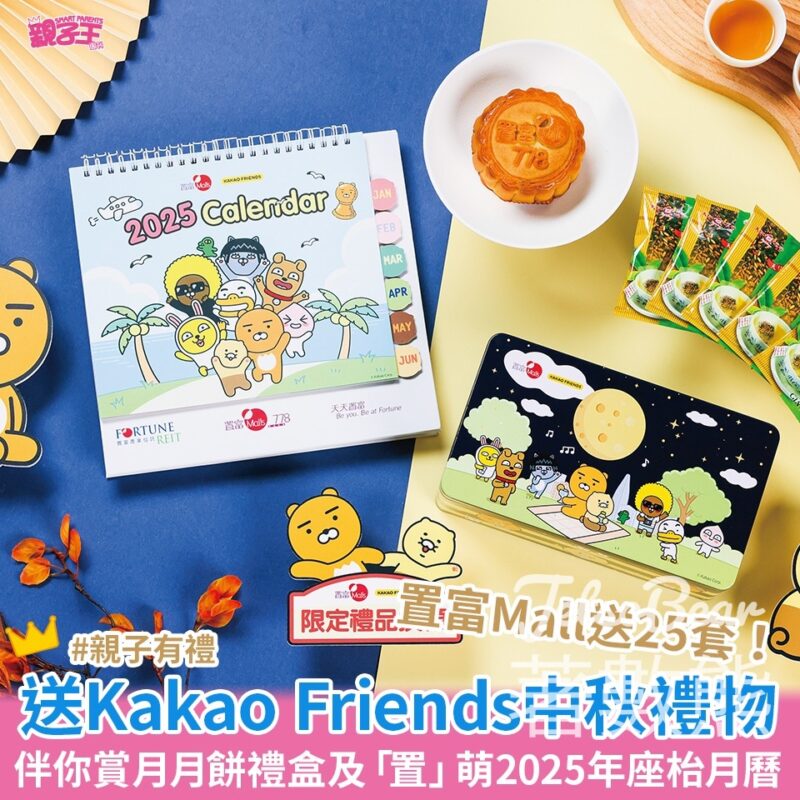 Smart Parents 親子王 #有獎遊戲 送Kakao Friends伴你賞月月餅禮盒及座枱月曆 - Jetso Bear