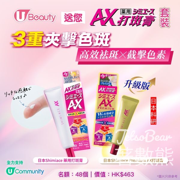 U Beauty #有獎遊戲 送Shimiace AX藥用打斑膏及Shimiace Premium AX打斑膏 - Jetso Bear