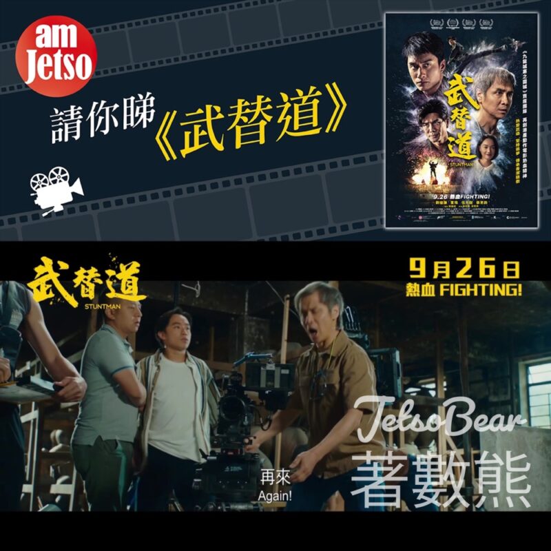am730 #有獎遊戲 送《武替道》換票証 - Jetso Bear