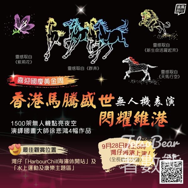 國慶黃金周 「香港馬騰盛世」無人機表演 - Jetso Bear