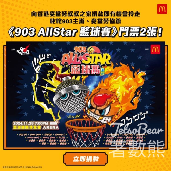 捐款香港麥當勞叔叔之家 贏取《903 AllStar 籃球賽》門票 - Jetso Bear