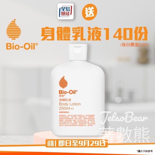 星島頭條 #有獎遊戲 送140份 Bio-Oil® 身體乳液 - Jetso Bear