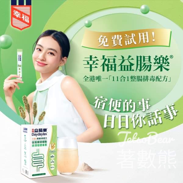 免費領取 幸福益腸樂®試用裝 - Jetso Bear
