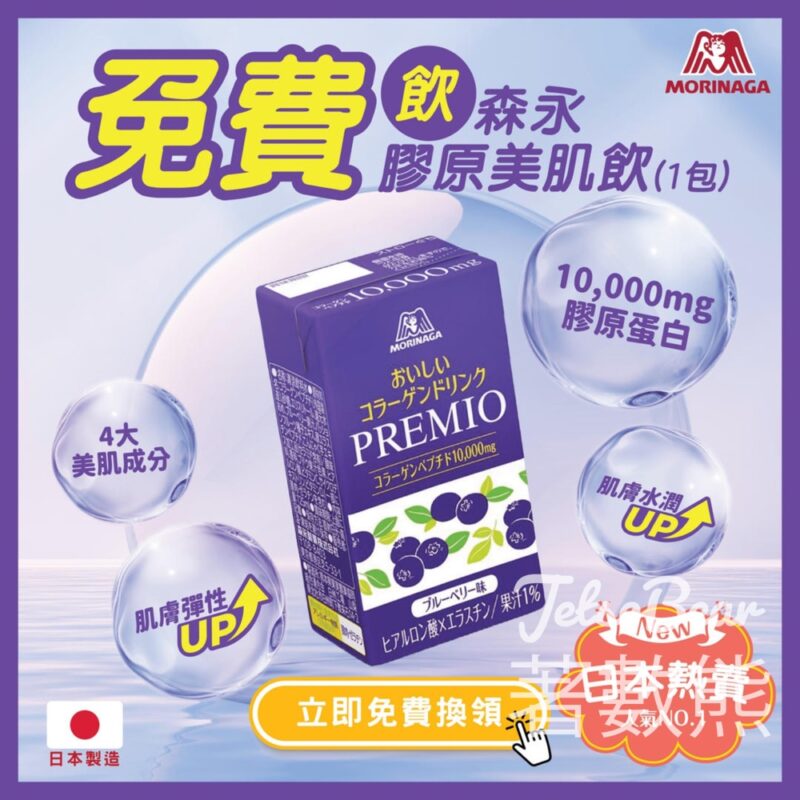 免費領取 森永膠原美肌飲試飲裝 - Jetso Bear