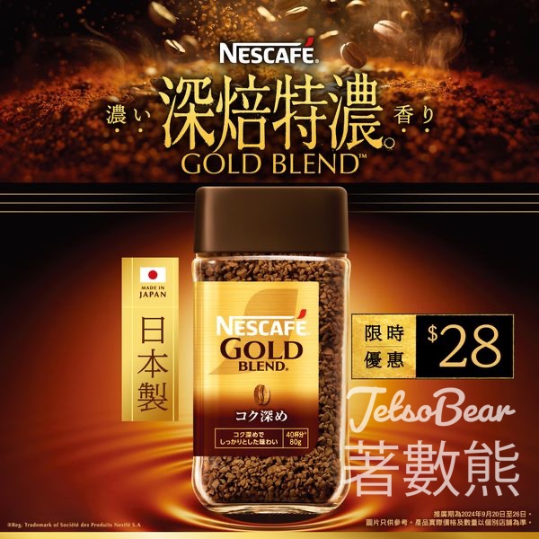 日本直送 NESCAFÉ® Gold Blend 特濃咖啡限時$28/樽 - Jetso Bear