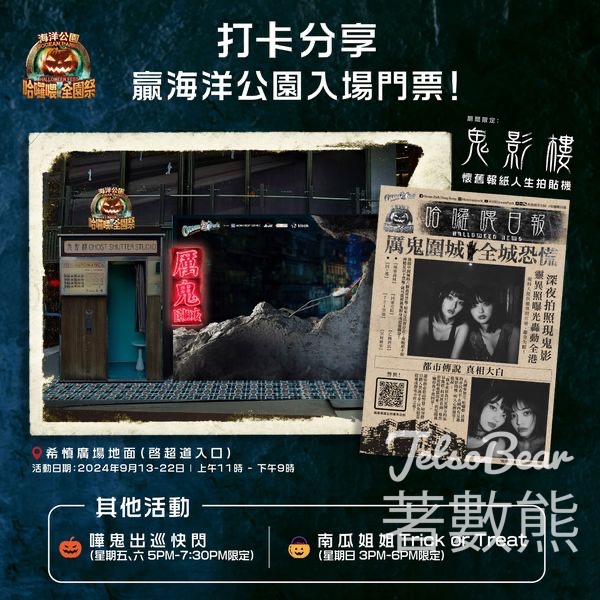 香港海洋公園 #有獎遊戲 送海洋公園免費全日暢玩優惠門票 - Jetso Bear