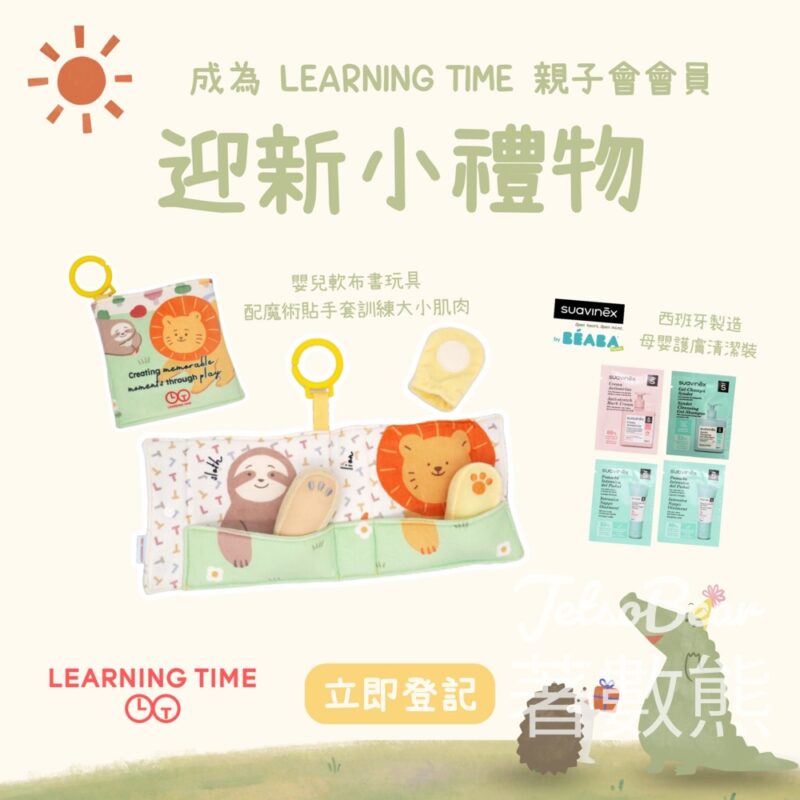 登記LearningTime LT Parent Club 親子會會員 送迎新小禮物 - Jetso Bear