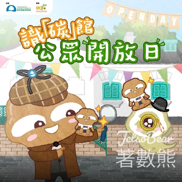 識「碳」館開放日 送識碳鬼鬼肩膀毛公仔 - Jetso Bear