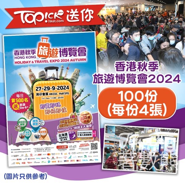 TOPick #有獎遊戲 送400張 香港秋季旅遊博覽會 2024入場門券 - Jetso Bear