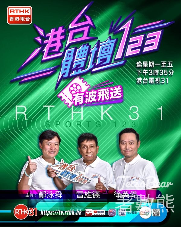 體壇無極限 #有獎遊戲 送東方亞洲聯賽冠軍盃二級聯賽門票 - Jetso Bear