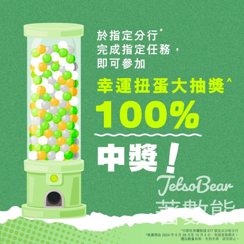 恒生銀行 100% 中獎扭蛋大抽獎 贏取幸運金龍 - Jetso Bear