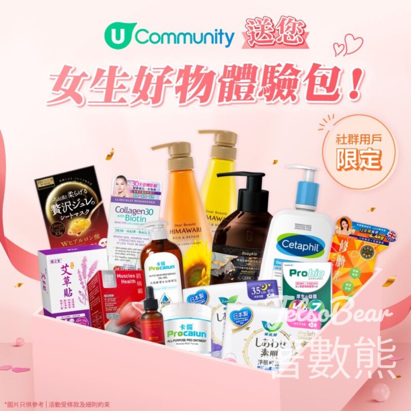 U Lifestyle #有獎遊戲 送300份 女生好物體驗包 - Jetso Bear