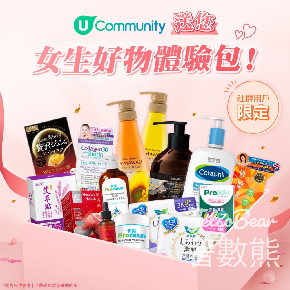 U Lifestyle #有獎遊戲 送300份 女生好物體驗包 - Jetso Bear