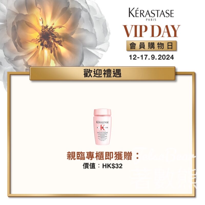KÉRASTASE VIP DAY會員免費領取 防掉髮輕盈浴髮乳30ML - Jetso Bear