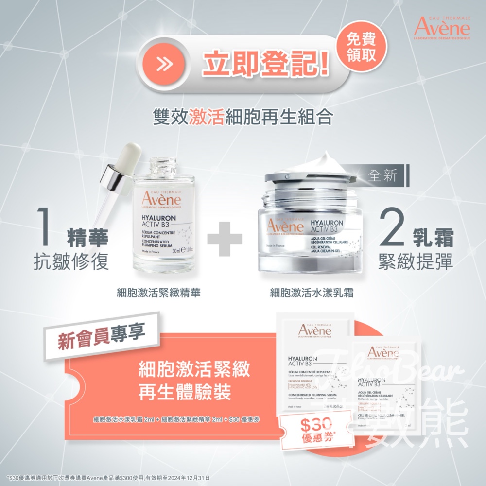 免費領取 Avène 細胞激活緊緻再生體驗裝 - Jetso Bear