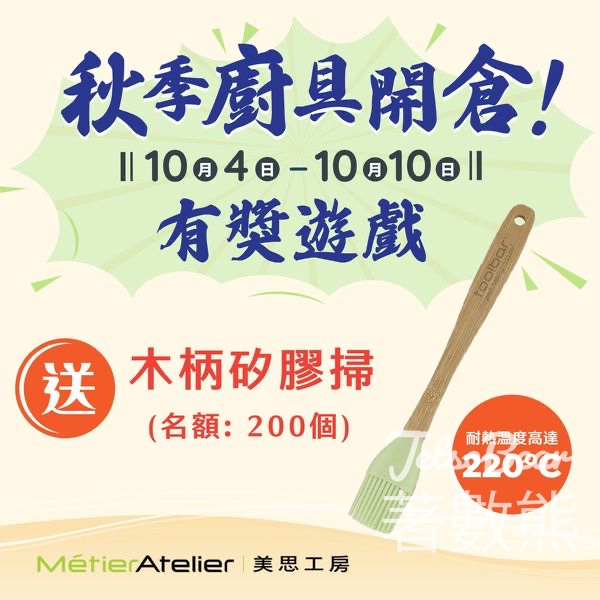 美思工房 #有獎遊戲 送200份 木柄矽膠掃 - Jetso Bear