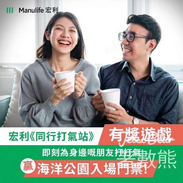 Manulife 宏利 #有獎遊戲 送香港海洋公園門票及及健康啟動計劃 - Jetso Bear