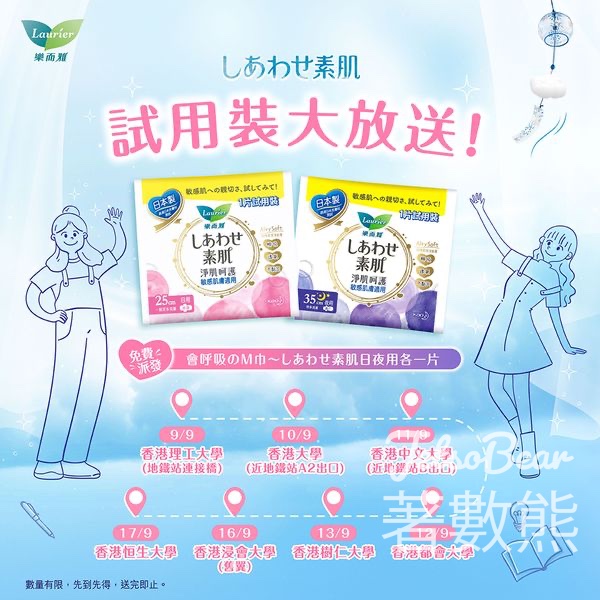 免費派發 樂而雅 Laurierしあわせ素肌試用裝 - Jetso Bear