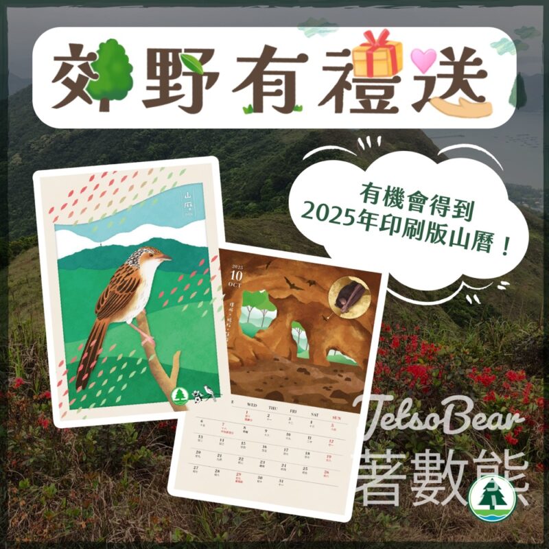 香港郊野公園 #有獎遊戲 送100份 2025年印刷版山曆 - Jetso Bear
