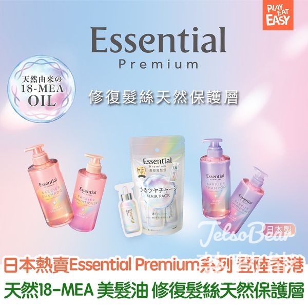 Play Eat Easy #有獎遊戲 送75份 Essential Premium 18-MEA 絲滑柔順洗髮露及護髮素 - Jetso Bear
