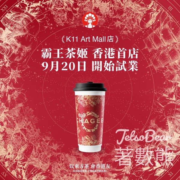 霸王茶姬試營業 免費領取 全場買一送一及單品8折券 - Jetso Bear