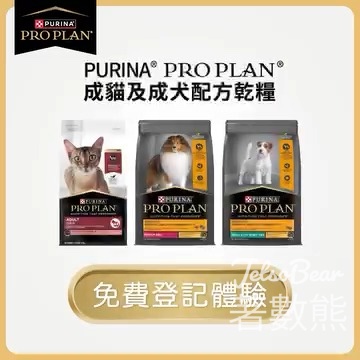 免費領取 PURINA® PRO PLAN®成貓或成犬配方乾糧 - Jetso Bear