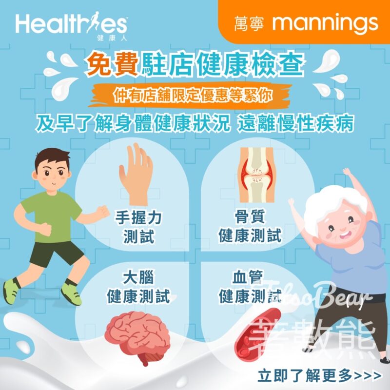 萬寧 免費提供手握力測試、骨質健康測試、大腦及血管健康測試 - Jetso Bear