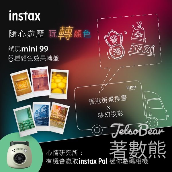 instax流動車 玩轉顏色贏取instax Pal迷你數碼相機及禮品 - Jetso Bear