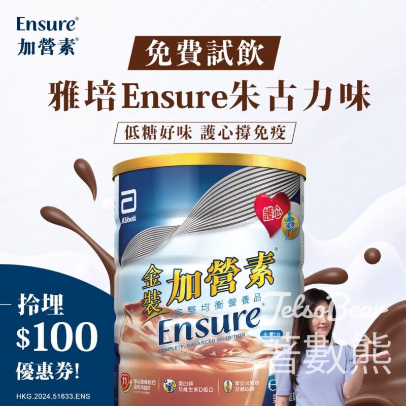 免費試飲登記雅培Ensure朱古力味試飲裝 - Jetso Bear