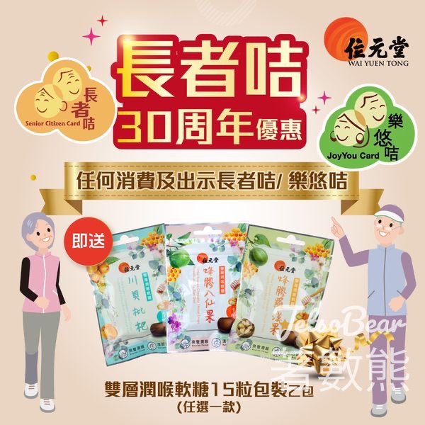位元堂 長者咭30周年慶 購物送雙層潤喉軟糖15粒包裝 - Jetso Bear