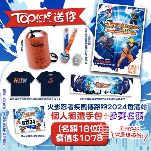 TOPick #有獎遊戲 送火影忍者疾風傳路跑2024香港站 個人組選手包+參賽名額 - Jetso Bear