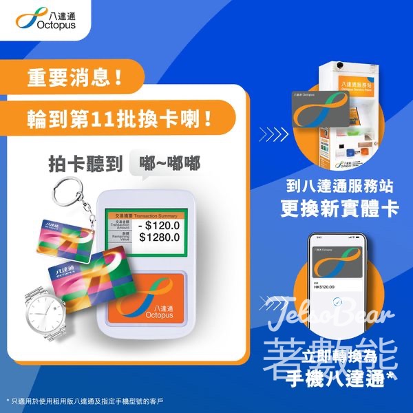 第11批八達通將於2025年1月4日失效 - Jetso Bear