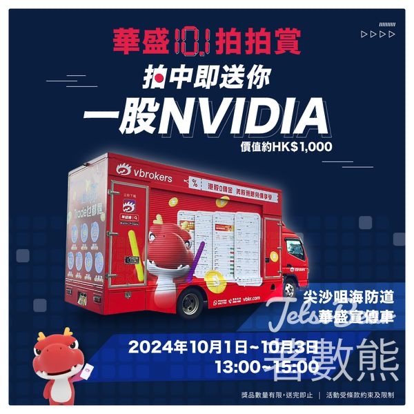 華盛証券 玩拍拍機贏取一股NVDA - Jetso Bear 華盛証券 玩拍拍機贏取一股NVDA - Jetso Bear