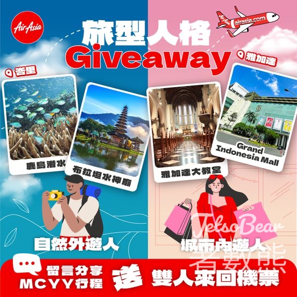 AirAsia #有獎遊戲 送印尼雅加達/峇里雙人來回機票 - Jetso Bear