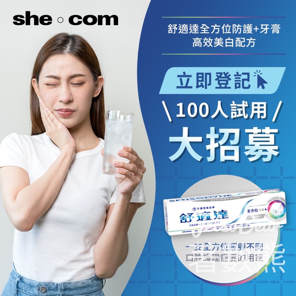 shecom 舒適達試用大招募 送舒適達全方位防護+牙膏高效美白配方 - Jetso Bear