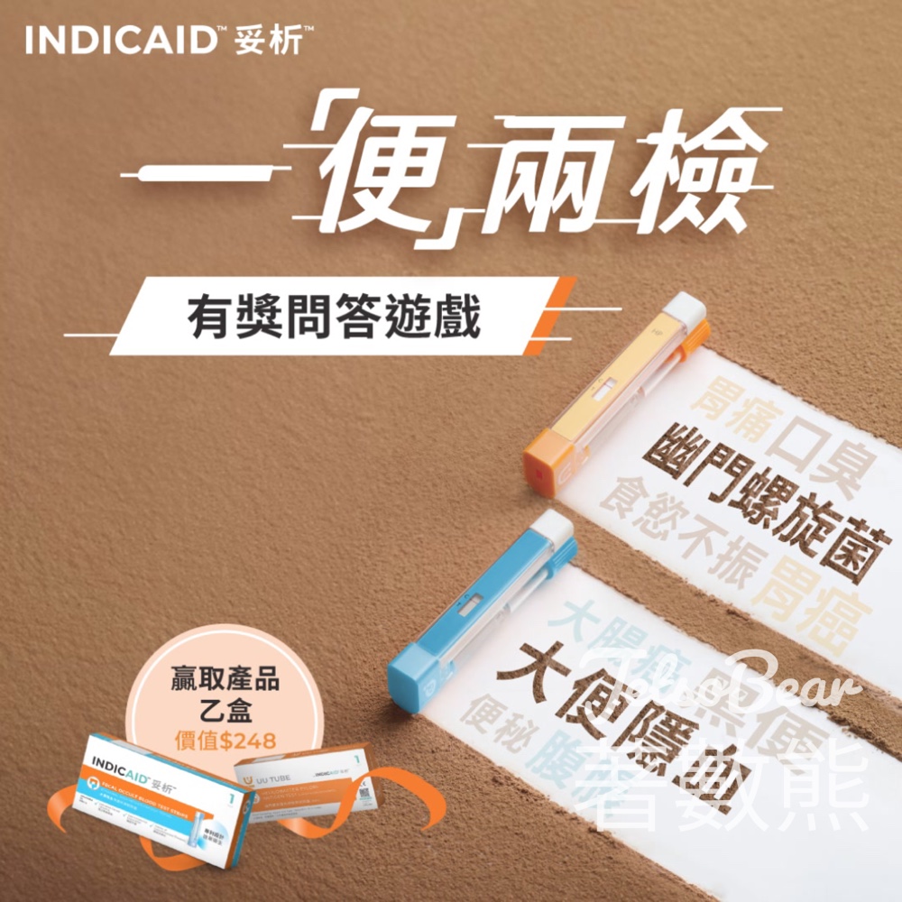 INDICAID妥析 #有獎遊戲 送INDICAID妥析幽幽管或大便隱血快速測試 - Jetso Bear