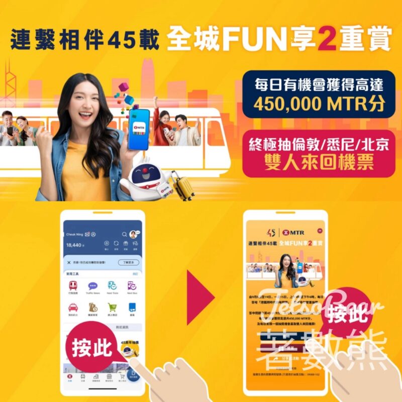 MTR Mobile 全城FUN享2重賞 贏取MTR分及機票 - Jetso Bear