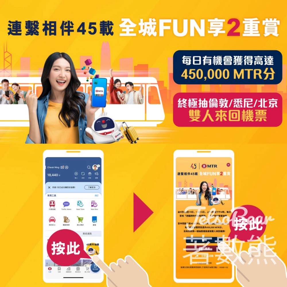 MTR Mobile 全城FUN享2重賞 贏取MTR分及機票 - Jetso Bear