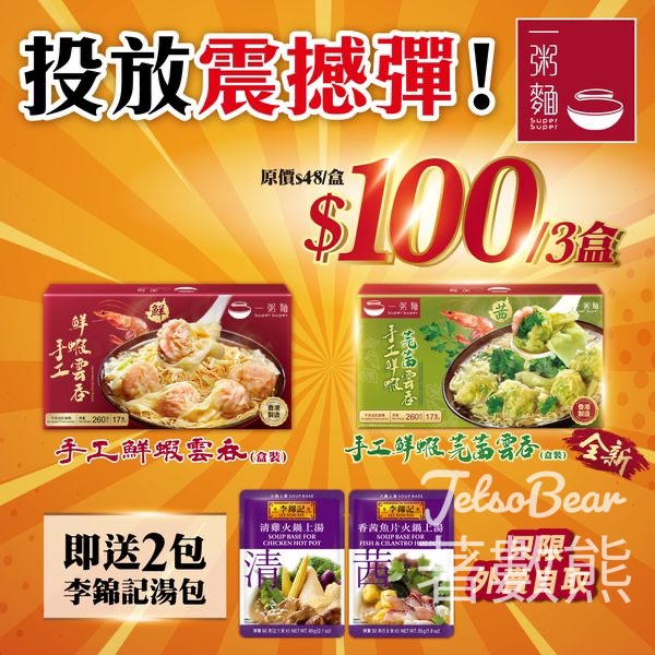 一粥麵手工鮮蝦雲吞送李錦記湯包 - Jetso Bear