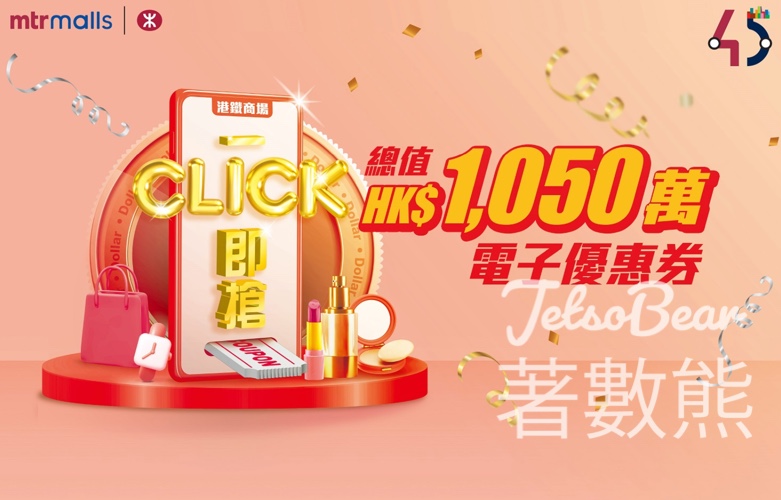 港鐵商場 「一Click即搶」 送總值HK$1,050萬電子優惠券 - Jetso Bear