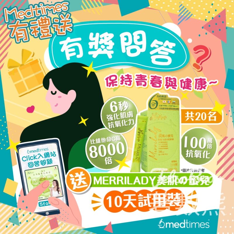 時代醫療集團 #有獎遊戲 送MERRILADY 美肌蜜兒 10天試用裝 - Jetso Bear