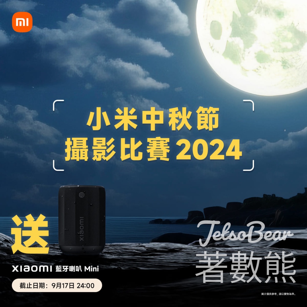 小米 #有獎遊戲 送Xiaomi 藍牙喇叭 Mini - Jetso Bear