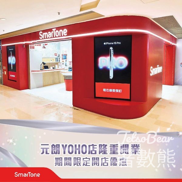 SmarTone 元朗YOHO門店 現有客戶領取神秘小禮物 - Jetso Bear