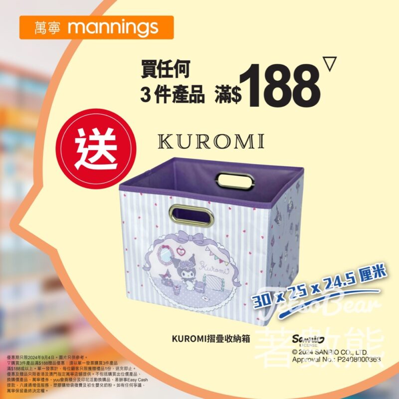 萬寧星期三 送Kuromi 摺疊收納箱 - Jetso Bear