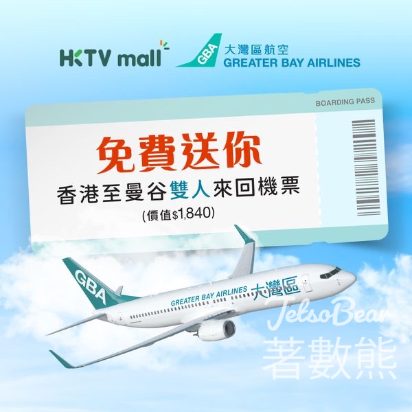 HKTVmall #有獎遊戲 送大灣區航空曼谷雙人來回機票 - Jetso Bear