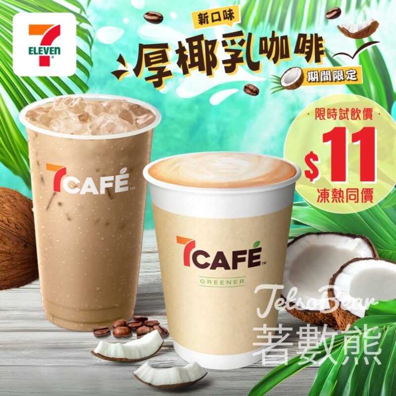 7-Eleven 7CAFÉ 全新厚椰乳咖啡 $11試飲優惠 - Jetso Bear