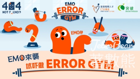 CSI基金 404 Not F_und?《EMO ERROR GYM 》企劃 送豐富獎品 - Jetso Bear