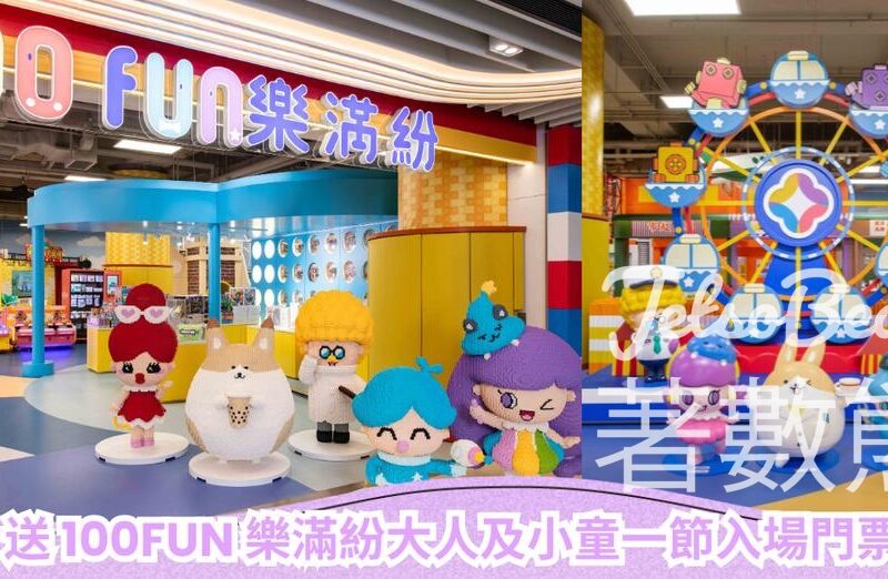 CosMart #有獎遊戲 送100 FUN 樂滿紛大人及小童一節入場門票 - Jetso Bear