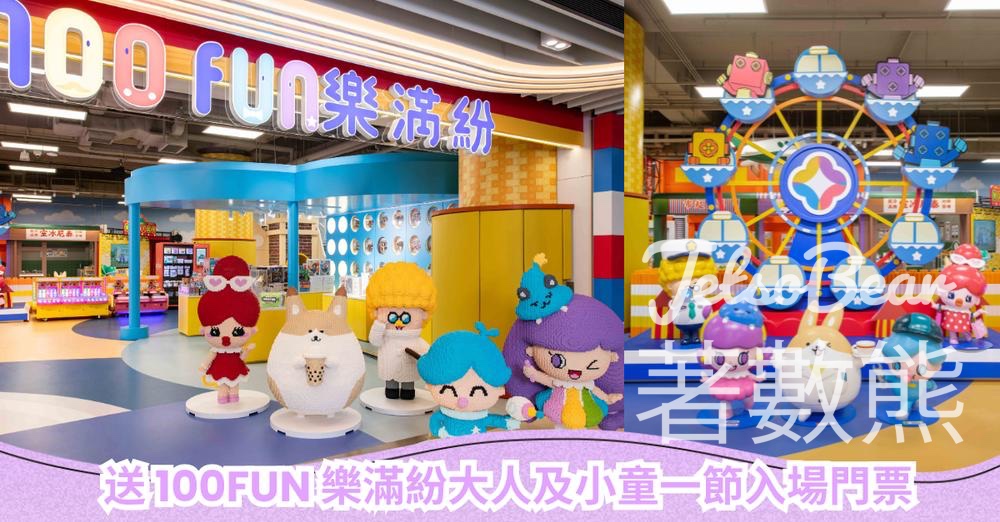CosMart #有獎遊戲 送100 FUN 樂滿紛大人及小童一節入場門票 - Jetso Bear