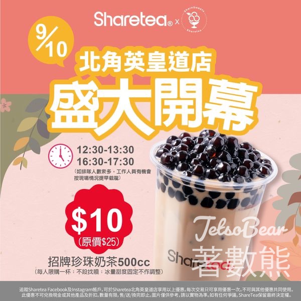 Sharetea 北角英皇道店 $10 招牌珍珠奶茶 - Jetso Bear